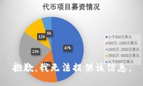 抱歉，我无法提供该信息。