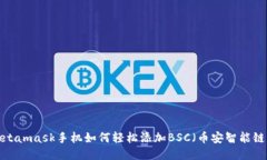 Metamask手机如何轻松添加BSC（币安智能链）?