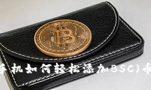 Metamask手机如何轻松添加BSC（币安智能链）?