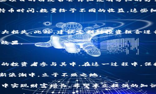   如何通过区块链钱包实现分红收益？全方位解析区块链投资新模式 / 

 guanjianci 区块链、钱包、分红、投资 /guanjianci 

引言：区块链的崛起与投资新视野

近年来，区块链技术如雨后春笋般迅速崛起。无论是比特币、以太坊，还是其他各种加密货币，区块链已成为全球经济的新引擎。在这个全新的数字时代，投资形式也在不断演变，其中，区块链钱包的分红机制引起了广泛关注。那么，如何通过区块链钱包实现分红收益？这一投资新模式又有哪些独特之处？

区块链钱包的基本概念

在深入探讨分红收益前，我们必须先了解什么是区块链钱包。区块链钱包是一种数字钱包，允许用户以安全的方式存储、管理和交易加密货币。与传统银行账户不同，区块链钱包去中心化，用户拥有完整的资产控制权。

区块链钱包主要分为热钱包和冷钱包。热钱包通过互联网连接，使用方便，但安全性较低；冷钱包则是在不连接互联网的情况下存储资产，相对安全。因此，不同的投资者可以根据自己的需求选择合适的钱包类型。

分红的基本原理

在区块链世界里，分红的形式与传统投资有所不同。传统意义上的分红通常指企业通过盈利向股东分配红利，而在区块链中，分红可以通过持有某种特定的加密货币或代币实现。有些区块链项目会承诺给持币者带来定期收益，以此激励用户持有其代币。

例如，通过持有某种代币，用户可以获取网络交易产生的手续费分成。此类型的分红方式，常常被称为“收益分配”。它既是投资者获取收入的一种手段，又推动了整个生态系统的健康发展。

区块链分红的优势

区块链分红相比传统投资具备多种优势。首先是透明性。在区块链上，所有交易都可以追溯，投资者能够清楚地了解自己的收益来源和分配情况。其次，去中心化赋予用户更大的控制权，无需依赖中介机构进行操作，降低了信息不对称的风险。

此外，分红收益的灵活性也是其一大亮点。某些区块链项目的分红频率可能更高，甚至每时每刻都在发生，有的项目甚至设定了动态调整机制，使得收益与市场行情密切相关，带给用户更多机会。

如何选择合适的区块链钱包进行投资

选择一个合适的区块链钱包，是获得分红收益的第一步。投资者需要关注以下几个方面：

h4安全性/h4

安全性无疑是选择区块链钱包的首要考量因素。确保钱包具备强大的加密层，防止黑客攻击和用户信息泄露。推荐选择那些有良好声誉和历史的品牌。

h4用户体验/h4

不同的数字钱包在用户体验上差别很大。选择一个操作简便、界面友好的钱包，可以提升你的使用体验，让你在管理资产时更加高效。

h4分红机制的明确性/h4

了解每个钱包所支持的分红项目及其分红机制，明确收益来源，确保自己的投资方向与目标相符。同时，建议关注社区反馈，看看其他用户的使用体验，以及他们对分红的实际感受。

参与具体项目的分红

了解了钱包的选择，下一步是参与具体的区块链项目。在选择项目时，投资者需对项目的团队、愿景、技术背景等进行深入的调研。一些项目的白皮书会详细说明分红的方式，投资者可以根据这些资料来判断项目的吸引力。

例如，某些项目可能会采取基于流动性挖矿的分红方式，用户将其持有的代币通过提供流动性获得分红。而另一些项目可能会根据持币时间、数量给予不同的收益。这些细节都是决定你投资是否成功的重要因素。

风险管理：如何稳健投资

投资区块链是一项高风险的活动。除了关注分红收益外，投资者也应重视风险管理。合理设置投资比例，避免因市场波动而造成的巨大损失。此外，建议定期对投资组合进行审视，确保投资方向与市场趋势相符。

通过分散化投资，将资金投入多个项目，以降低潜在风险也是一种较好的策略。不同项目拥有不同的风险特点，往往会有相互制衡的效果。

总结：区块链钱包分红的未来展望

随着区块链技术的不断发展，基于加密资产的投资方式将愈加成熟。区块链钱包分红，作为一种新型的收益模式，必将吸引越来越多的投资者参与其中。在这一过程中，保持学习、关注市场动态，将有助于提升投资的成功率。

最后，投资需谨慎，永远要对自己的决策负责。通过深入了解区块链技术、分红机制，从而制定合理的投资策略，才能在这一波金融创新浪潮中，立于不败之地。

总之，区块链钱包的分红机制为用户提供了新的盈利机会。理解其背后的逻辑，选择合适的工具和项目，才能在这个复杂多变的市场中实现财富增长。希望本文提供的知识和经验，能为你在区块链投资的道路上铺平道路。