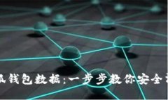 如何清空小狐钱包数据：一步步教你安全清除个