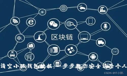 如何清空小狐钱包数据：一步步教你安全清除个人信息