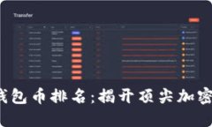 2023年区块链钱包币排名：揭开顶尖加密货币的独