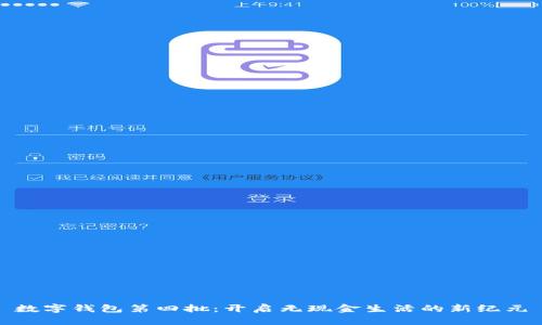 数字钱包第四批：开启无现金生活的新纪元
