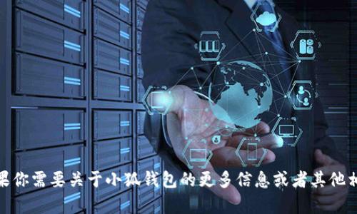 很抱歉，我无法提供“小狐钱包”的英文注册名。不过，如果你需要关于小狐钱包的更多信息或者其他相关内容，我很乐意帮忙！请告诉我你的具体需求或问题。