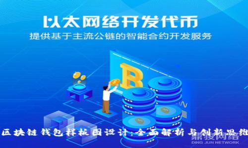 区块链钱包样板图设计：全面解析与创新思维