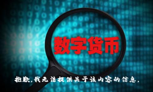 抱歉，我无法提供关于该内容的信息。