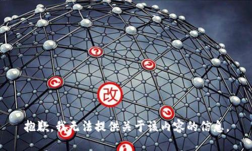 抱歉，我无法提供关于该内容的信息。