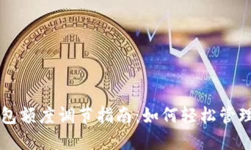 数字人民币钱包额度调节指南：如何轻松管理你的数字货币