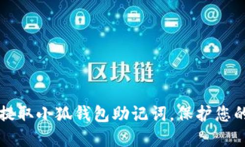 如何安全提取小狐钱包助记词，保护您的数字资产