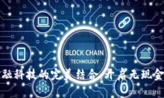 数字钱包与金融科技的完美结合：开启无现金时