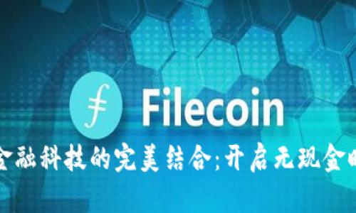 数字钱包与金融科技的完美结合：开启无现金时代的新篇章