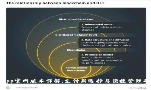 小狐钱包app官网版本详解：支付新选择与便捷管理的完美结合