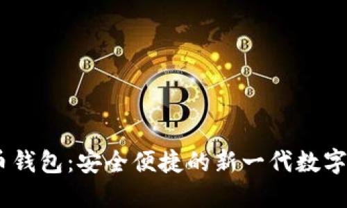 CCEC数字货币钱包：安全便捷的新一代数字资产管理工具