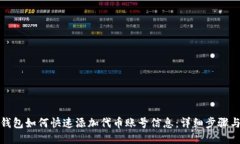 小狐钱包如何快速添加代币账号信息：详细步骤