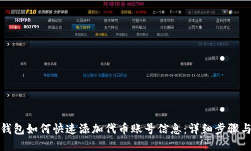 小狐钱包如何快速添加代币账号信息：详细步骤与技巧
