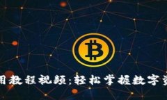 小狐钱包使用教程视频：轻松掌握数字资产管理