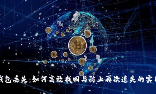 小狐钱包丢失：如何高效找回与防止再次遗失的实用指南