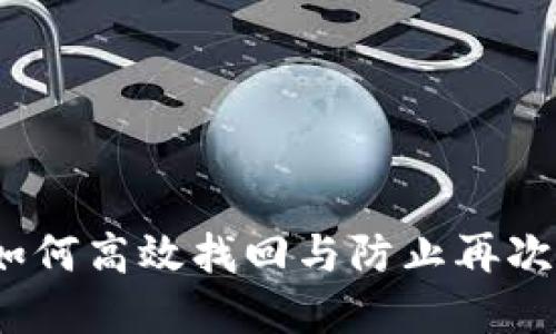 小狐钱包丢失：如何高效找回与防止再次遗失的实用指南