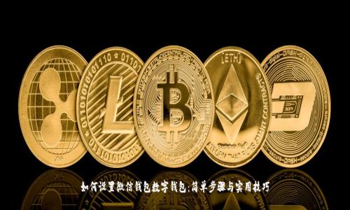 如何设置微信钱包数字钱包：简单步骤与实用技巧