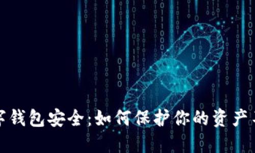 揭秘数字钱包安全：如何保护你的资产不被窃取