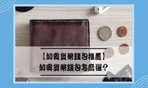   小狐钱包：如何安全管理你的密钥和数字资产 / 

 guanjianci 小狐钱包, 密钥管理, 数字资产安全, 加密货币 /guanjianci 

引言
在数字货币日益普及的今天，钱包的安全性显得尤为重要。小狐钱包作为市场上受到广泛认可的数字资产管理工具，其密钥的管理也备受用户关注。本文将深入探讨小狐钱包的密钥管理方法、重要性以及如何有效保护你的数字资产。

什么是小狐钱包？
小狐钱包是一款集成了多种功能的数字钱包应用，支持多种加密货币的存储和交易。它凭借友好的用户界面和高安全性，赢得了大批用户的青睐。用户可以轻松地在应用内进行买卖交易，查看资产变动。此外，小狐钱包还提供了多种安全保障措施，以确保用户的资产安全。

密钥的概念
在加密货币的世界中，密钥是保护数字资产的核心。每一笔交易都需要通过私钥进行验证。如果你的私钥被他人获取，那么你的所有资产都可能面临风险。因此，理解密钥的种类，以及如何有效管理它们，是每一个数字资产持有者必须掌握的技能。

小狐钱包的密钥类型
小狐钱包主要涉及两种密钥：公钥和私钥。公钥就像你的银行账号，可以公开分享；而私钥则是你资金的“钥匙”，绝不能被他人获取。小狐钱包生成这些密钥时，会使用高强度的加密算法，以确保它们的安全性。

密钥的存储和备份
在管理密钥时，备份是非常重要的步骤。小狐钱包提供了多种备份选项，包括纸质备份和云备份。用户可以根据自身的使用习惯，选择最适合自己的备份方式。若选择纸质备份，务必将备份纸张存放在一个安全且隐秘的地方；如果选择云备份，建议使用高安全性的云存储服务。

安全管理密钥的最佳实践
在日常使用中，保持密钥的安全性至关重要。以下是一些最佳实践：
ul
    li定期更换密钥：虽然小狐钱包会生成强随机性的密钥，但定期更换仍有助于降低风险。/li
    li启用双重认证：通过增加双重认证，可以为账户增加一层保护。/li
    li使用密码管理器：使用密码管理器可以帮助你更安全地存储密码和密钥，而不会因为遗忘而导致资产丢失。/li
    li保持软件更新：定期更新小狐钱包应用，以确保你使用的是最新版本，拥有最新的安全特性。/li
/ul

警惕钓鱼攻击
钓鱼攻击是网络上常见的一大隐患。许多黑客会伪装成合法的服务，诱使用户输入自己的私钥。在使用小狐钱包或进行任何数字货币交易时，切忌随便点击未知链接，始终保持警惕。

小狐钱包的用户反馈与评价
许多用户对小狐钱包的评价颇高，赞赏其友好的界面和强大的功能。此外，小狐钱包的客服也得到了用户的认可，能有效解决问题、耐心指导用户。另外，用户们普遍认为，小狐钱包无论是在资金安全性还是操作的便捷性上，均表现优异。

总结
小狐钱包作为数字资产管理的重要工具，其密钥的安全管理直接关系到用户的资产安全。理解密钥的性质、管理和备份，遵循最佳实践，以及提高安全意识，都是成功投资数字货币的基础。希望每一位小狐钱包用户，都能够在这条探索数字货币的道路上，保持警惕、谨慎行事，确保自己的每一笔投资都能安全无虞。

附录：小狐钱包的常见问题
为了帮助大家更好地理解小狐钱包，以下是一些常见问题的解答：
ul
    listrong小狐钱包支持哪些加密货币？/strong 小狐钱包支持市面上大多数主流的加密货币，包括比特币、以太坊等。/li
    listrong如何重置我的小狐钱包密码？/strong 如果忘记密码，可以通过备份的助记词来重置钱包。/li
    listrong我应该使用小狐钱包的哪些安全设置？/strong 建议启用双重认证，同时定期更换密码。/li
/ul

在数字货币的浪潮中，希望每个用户都能合理利用小狐钱包，安全高效地管理自己的资产。愿你在这条投资之路上，收获满满！