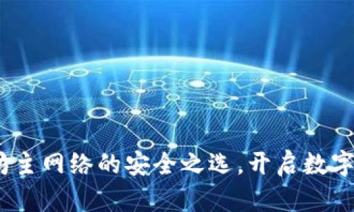 小狐钱包：以太坊主网络的安全之选，开启数字资产管理新纪元