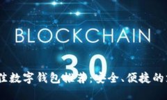 2019年最佳数字钱包推荐：安全、便捷的支付新体