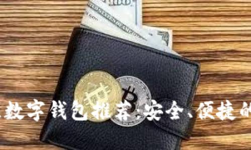 2019年最佳数字钱包推荐：安全、便捷的支付新体验