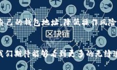   揭秘区块链钱包地址的奥秘：通用性与个性化的