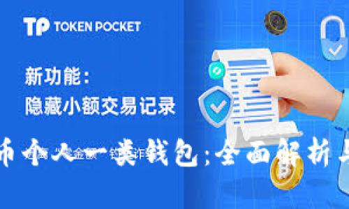 数字人民币个人一类钱包：全面解析与使用指南
