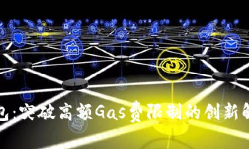 小狐钱包：突破高额Gas费限制的创新解决方案