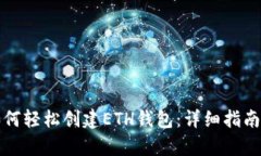 小狐钱包如何轻松创建ETH钱包：详细指南与步骤
