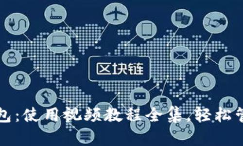 全面掌握小狐钱包：使用视频教程全集，轻松管理你的数字资产