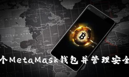 如何申请多个MetaMask钱包并管理安全性与便利性