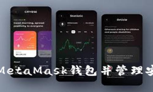 如何申请多个MetaMask钱包并管理安全性与便利性
