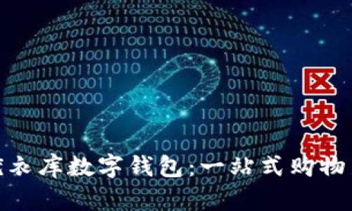 探索优衣库数字钱包：一站式购物新体验