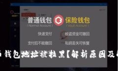 加密货币钱包地址被拉黑？解析原因及解决方案