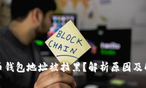 加密货币钱包地址被拉黑？解析原因及解决方案