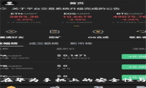 小狐钱包在华为手机上的安全性与用法解析
