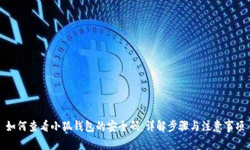 如何查看小狐钱包的安全码：详解步骤与注意事项