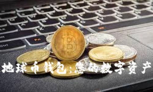 探索区块链地球币钱包：您的数字资产安全守护者