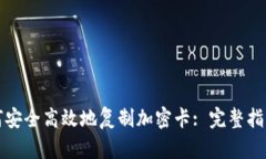 小米钱包如何安全高效地复制加密卡: 完整指南与