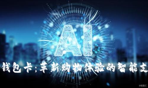 美团数字钱包卡：革新购物体验的智能支付新选择