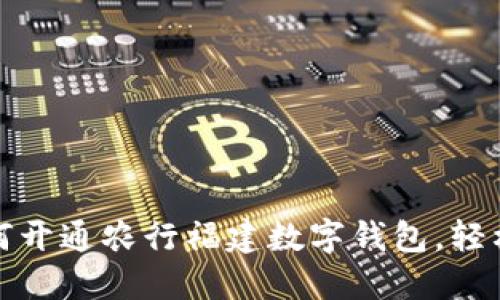 一步步教你如何开通农行福建数字钱包，轻松管理个人财务