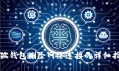 小狐钱包删除网络连接的详细指南