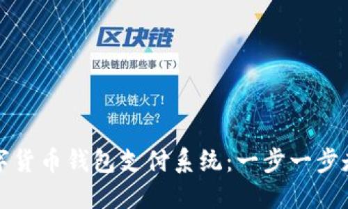 如何搭建数字货币钱包支付系统：一步一步走向未来金融