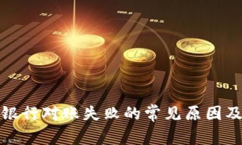 数字钱包银行对账失败的常见原因及解决方案
