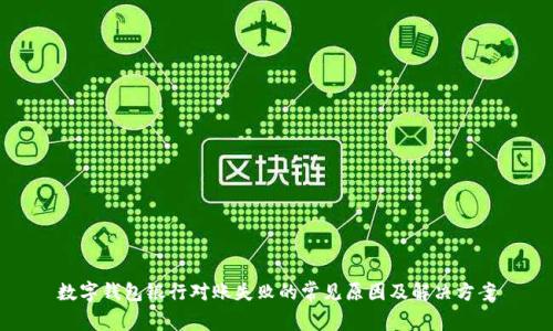 数字钱包银行对账失败的常见原因及解决方案