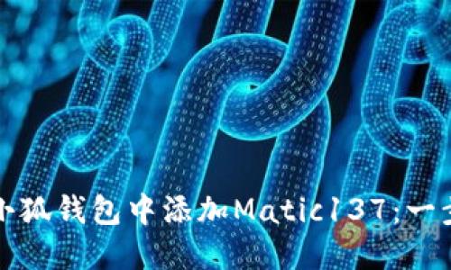 如何在小狐钱包中添加Matic137：一步步指南